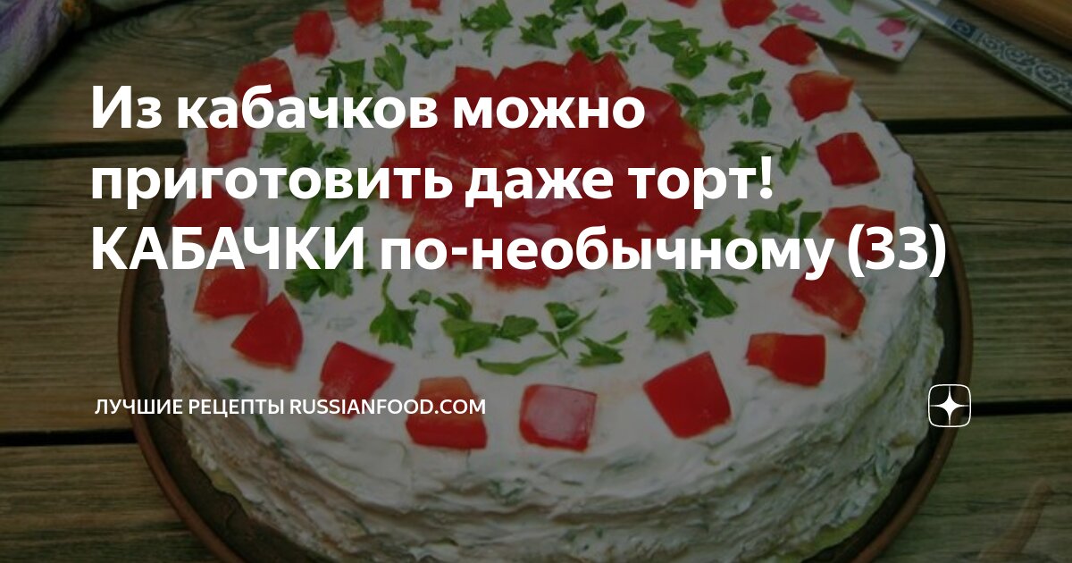 Торт из кабачков с сыром и крабовыми палочками