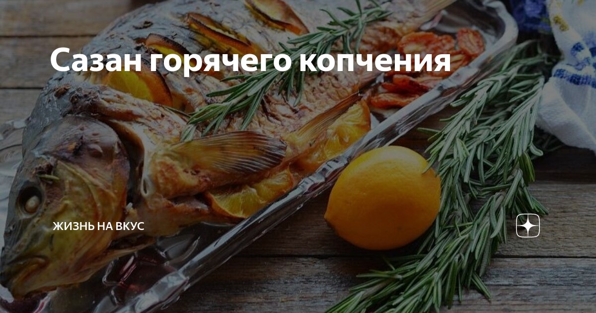 Сазан горячего копчения | Жизнь на Вкус | Дзен
