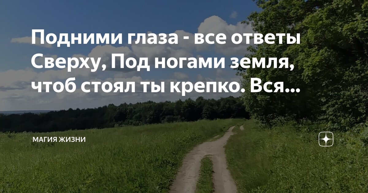 Подними глаза - все ответы Сверху, Под ногами земля, чтоб стоял ты ...