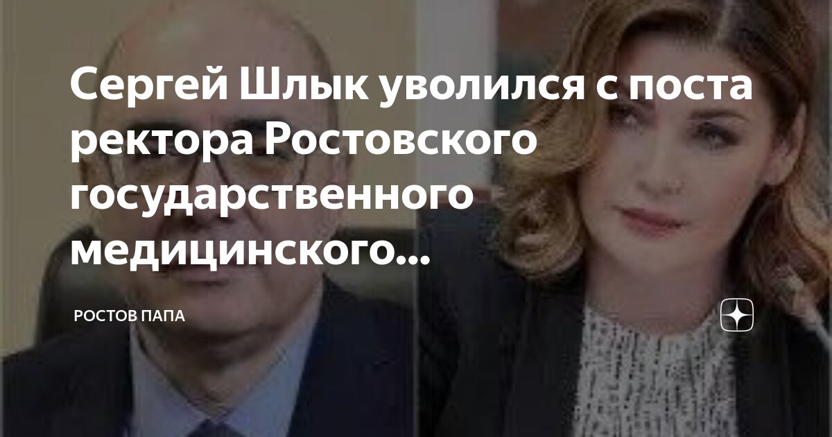 Уволен ректор ростгму