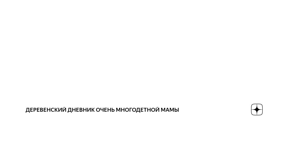 ДЕРЕВЕНСКИЙ ДНЕВНИК ОЧЕНЬ МНОГОДЕТНОЙ МАМЫ | Дата публикации 22.06.2024 ...