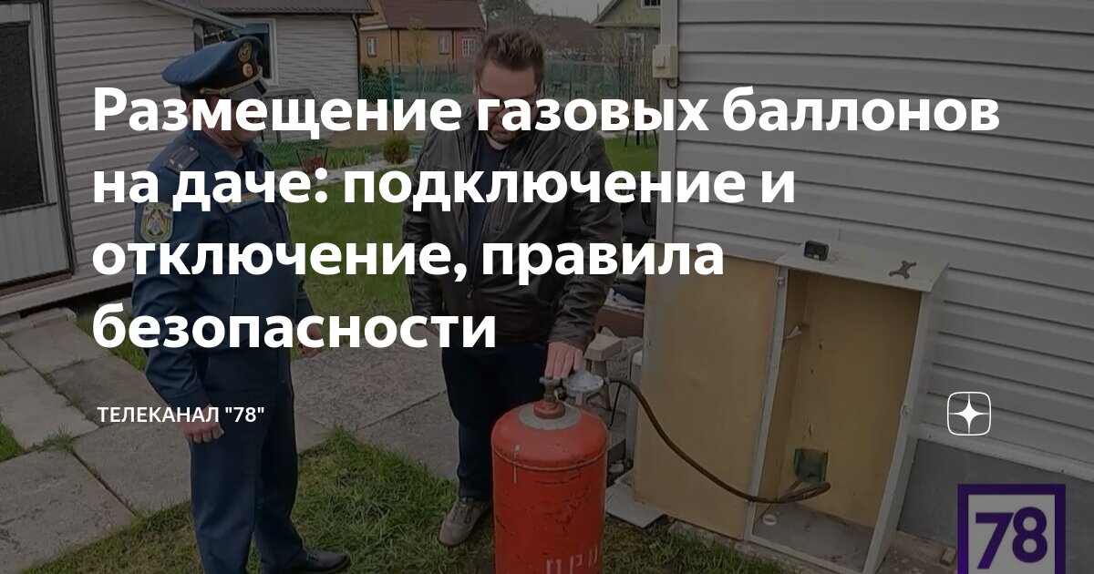 Правила установки газового баллона в частном доме и на даче | 12rodnikov.ru