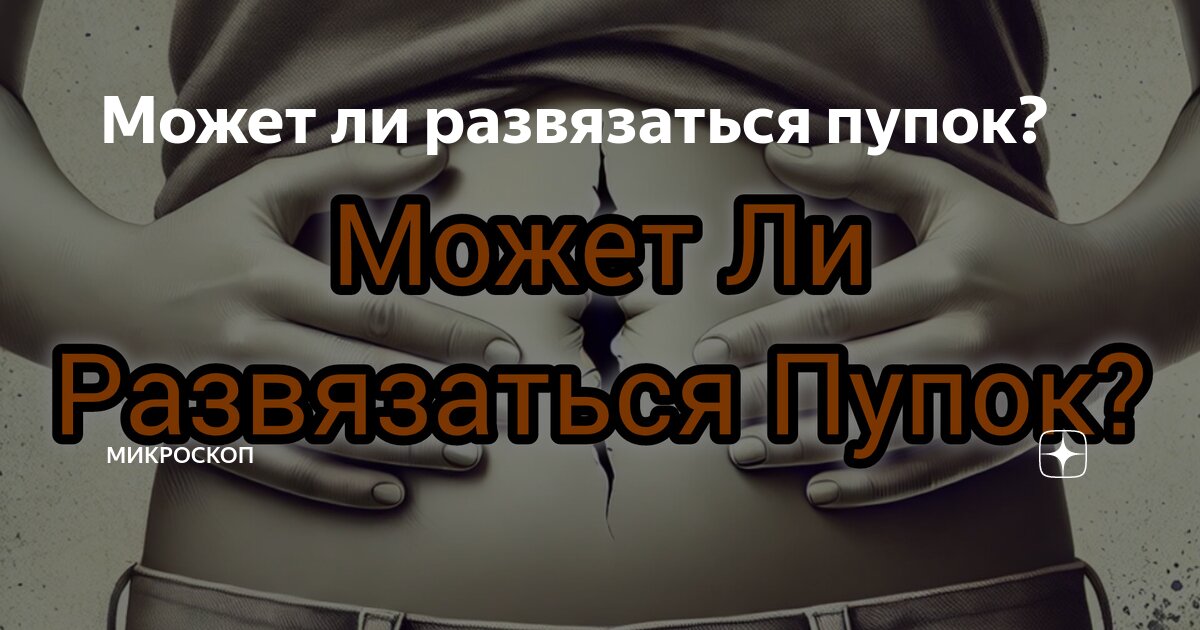 Может ли развязаться пупок? | МИКРОСКОП | Дзен