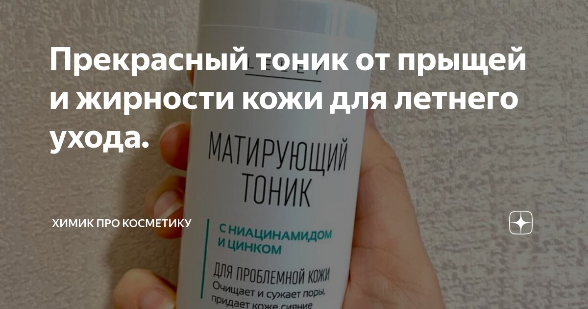 Прекрасный тоник от прыщей и жирности кожи для летнего ухода. | "Взгляд ...
