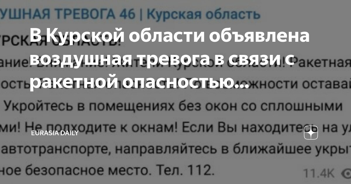 Воздушная тревога 46 курская обл. Сигнал воздушная тревога. Воздушная тревога громкоговоритель. Воздушная тревога в курске сейчас. Объявлена воздушная тревога.