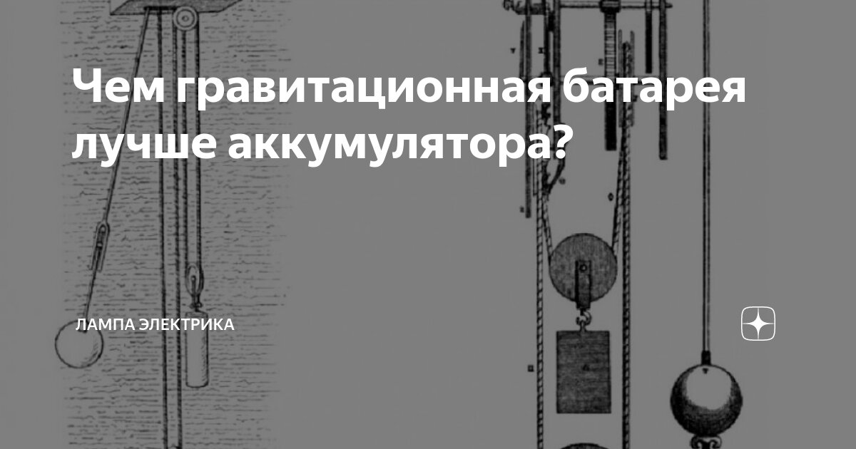 Чем гравитационная батарея лучше аккумулятора? | Лампа Электрика | Дзен