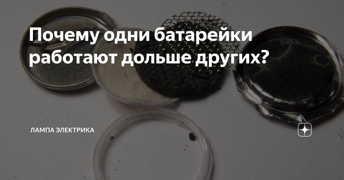 Почему одни батарейки работают дольше других? | Лампа Электрика | Дзен
