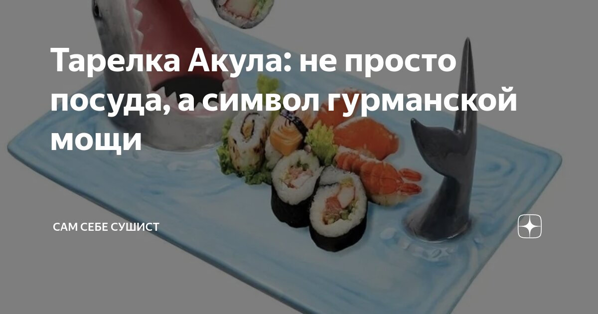 Тарелка Акула: не просто посуда, а символ гурманской мощи | Сам себе ...