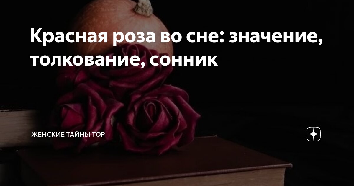 белые розы значение во сне