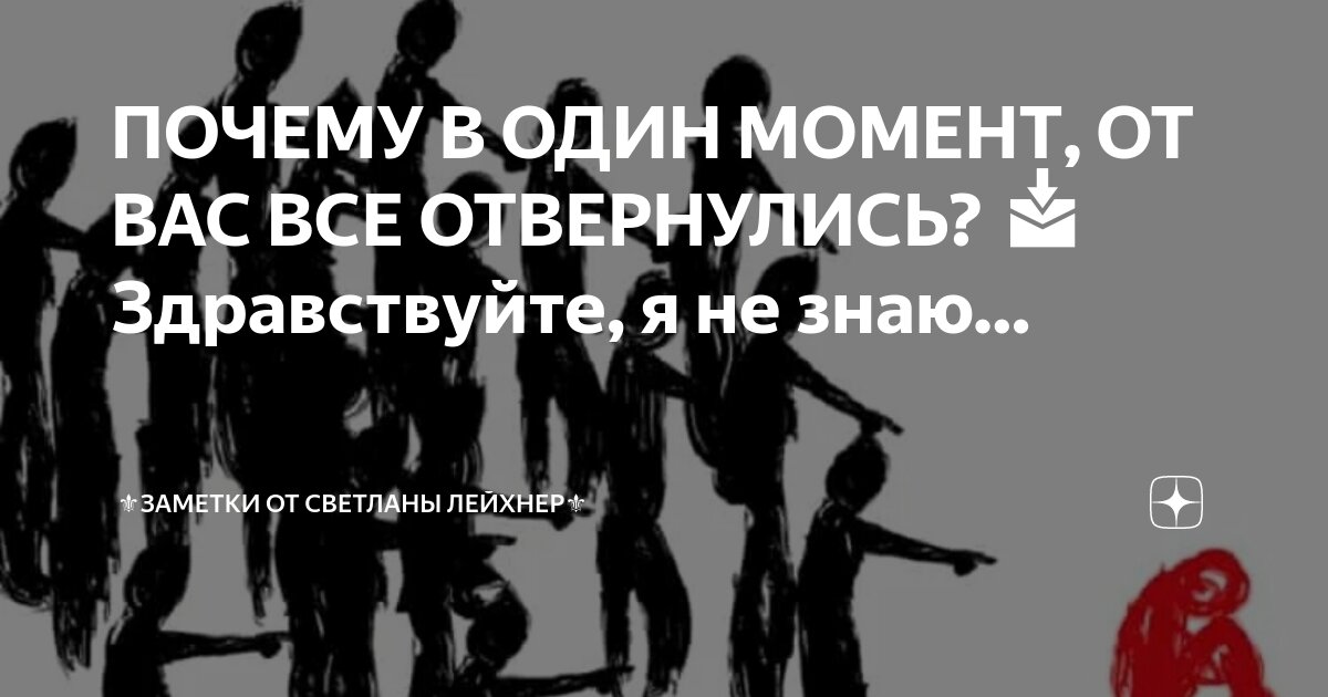 «От меня все отвернулись, но я наслаждаюсь этим»