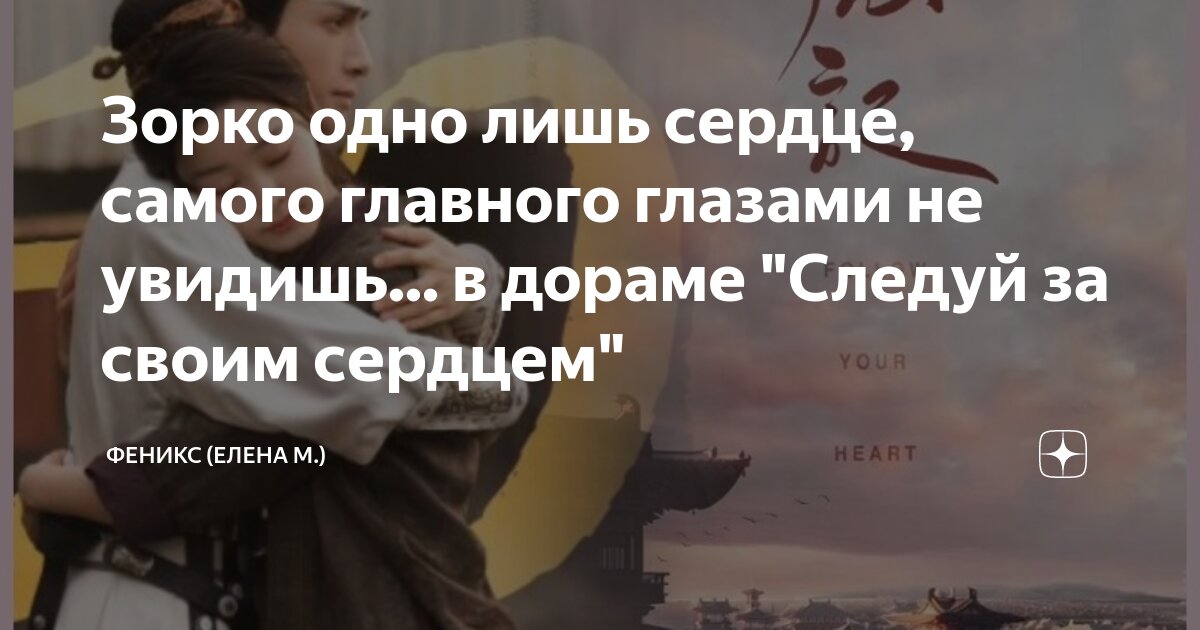 Зорко одно лишь сердце, самого главного глазами не увидишь... в дораме ...