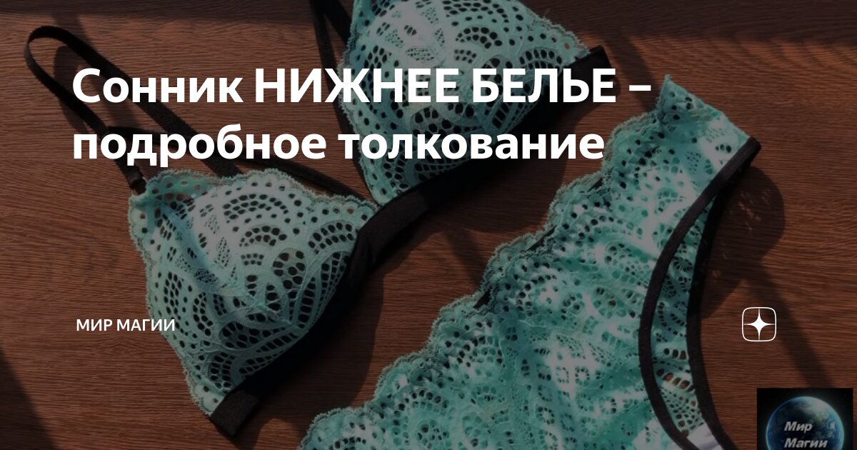 Сонник НИЖНЕЕ БЕЛЬЕ – подробное толкование | Мир Магии | Дзен