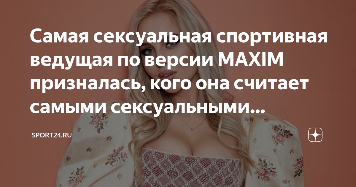 Самая сексуальная по версии MAXIM