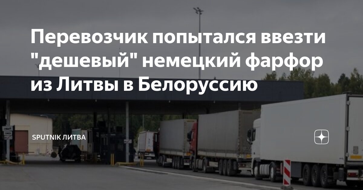 Перевозчик попытался ввезти \"дешевый\" немецкий фарфор из Литвы в ...