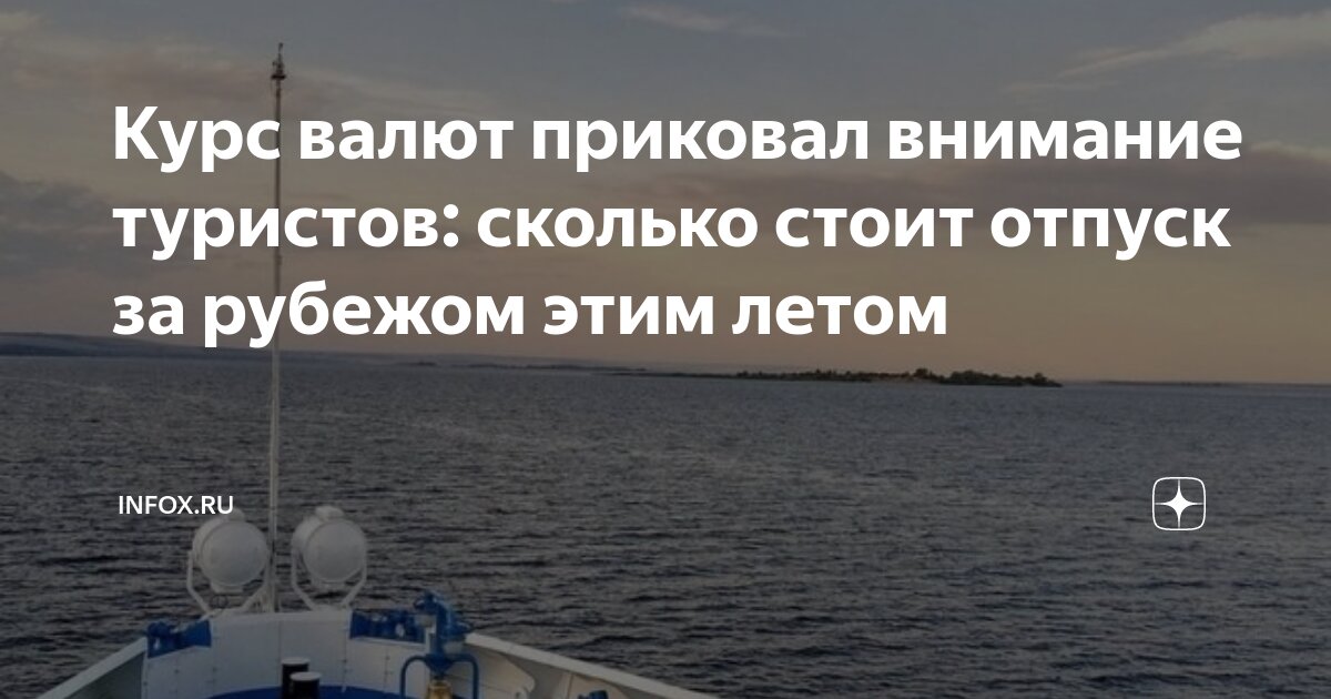 Курс валют приковал внимание туристов: сколько стоит отпуск за рубежом ...