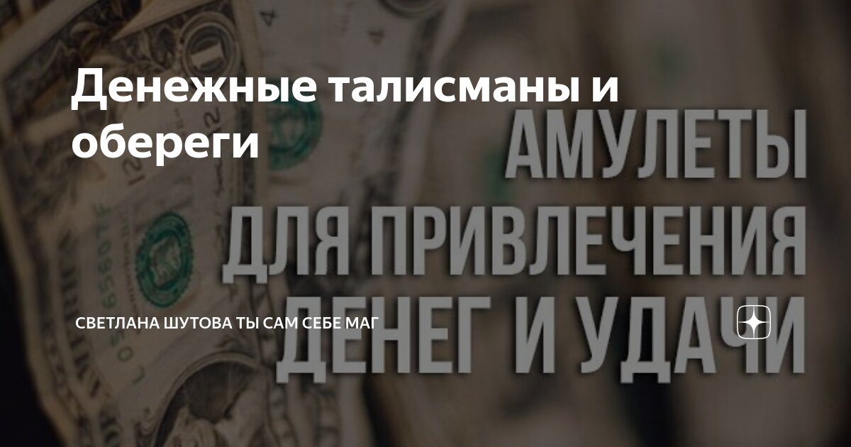 Денежные талисманы и обереги | Светлана Шутова ТЫ САМ СЕБЕ МАГ | Дзен