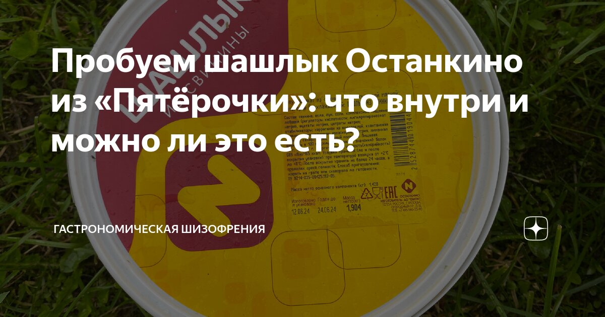 Пробуем шашлык Останкино из «Пятёрочки»: что внутри и можно ли это есть ...