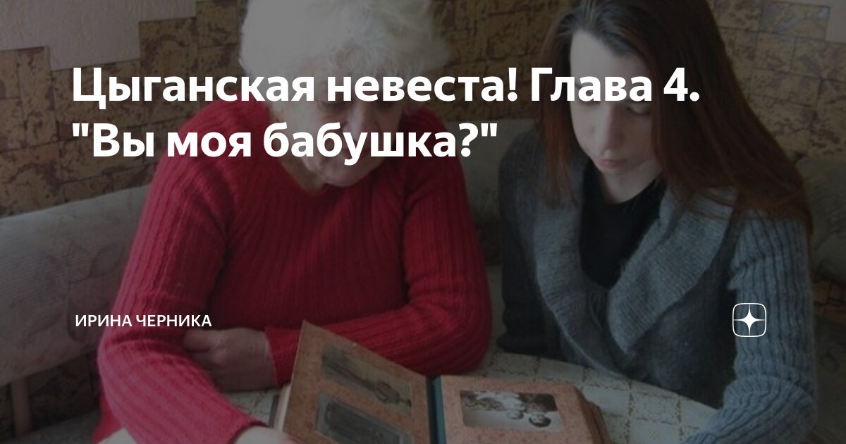 Цыганская невеста! Глава 4. "Вы моя бабушка?" | Ирина Черника | Дзен