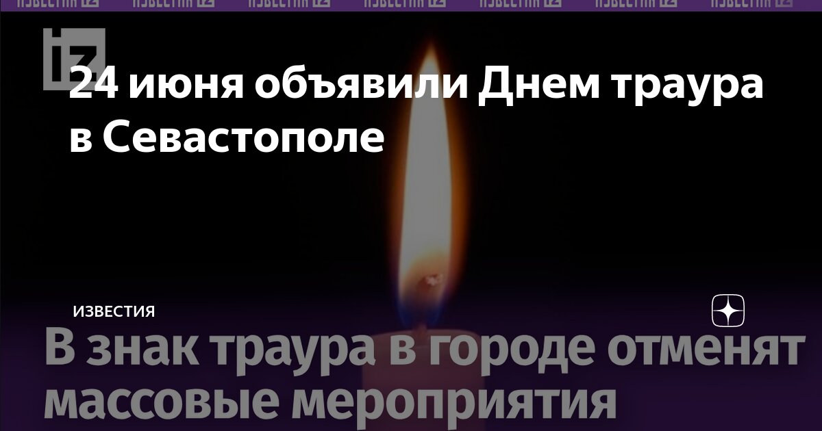 Почему объявляют траур