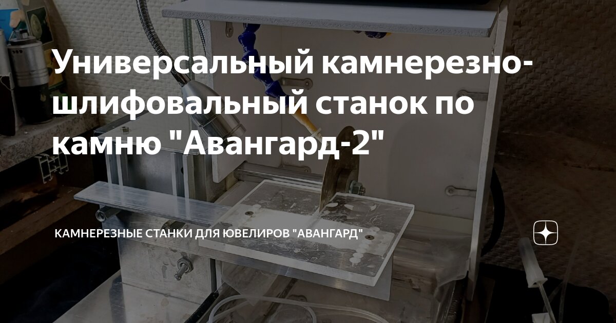 Универсальный камнерезно-шлифовальный станок по камню "Авангард-2 ...