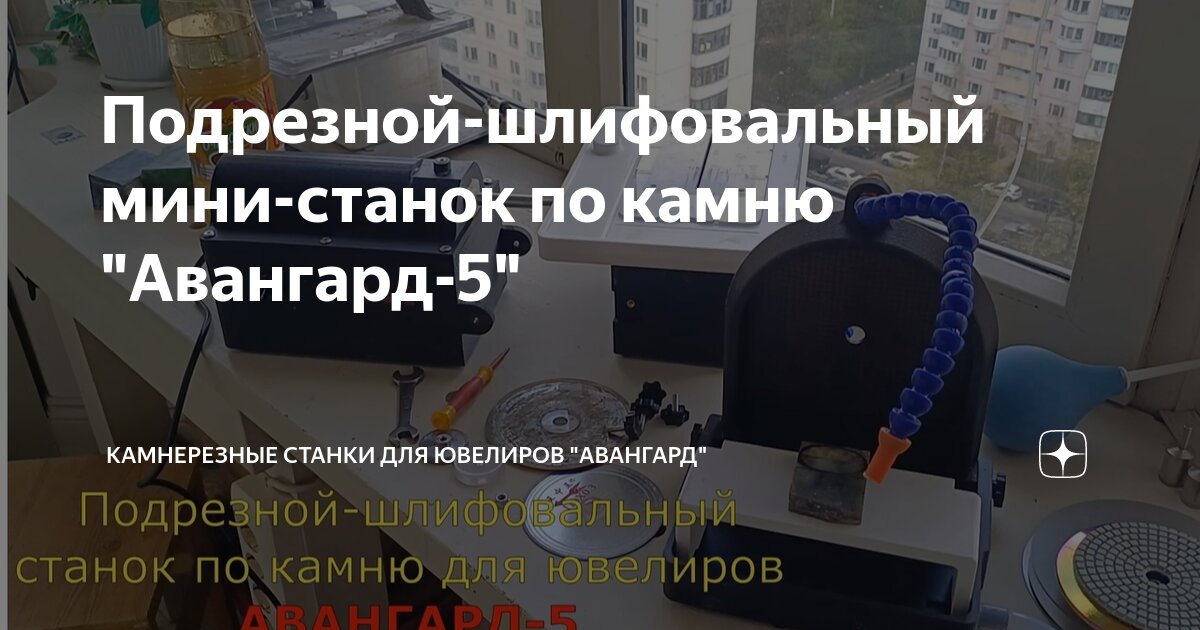 Подрезной-шлифовальный мини-станок по камню "Авангард-5" | Камнерезное ...
