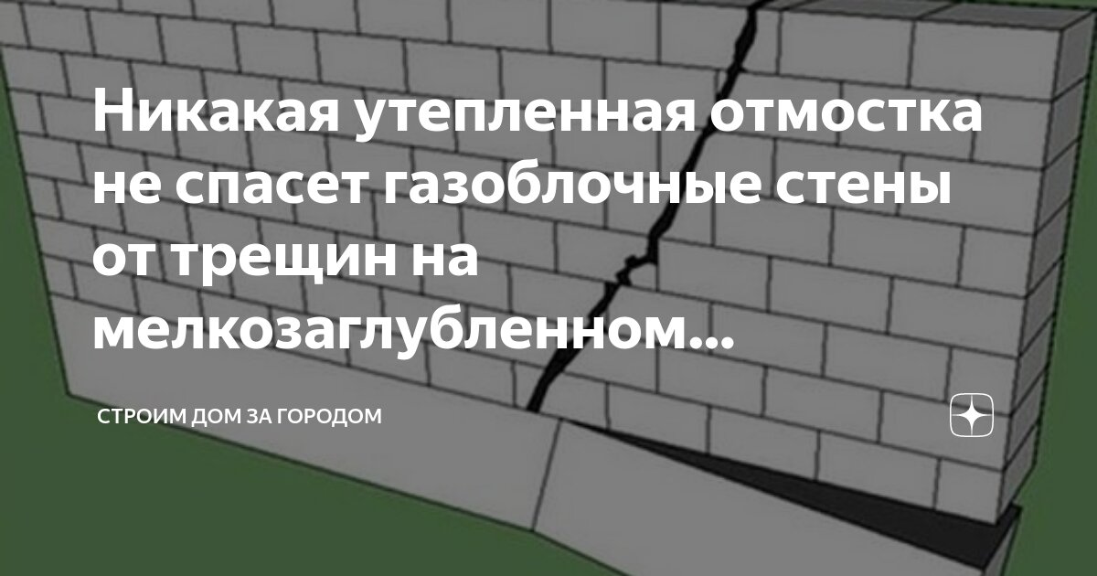 Никакая утепленная отмостка не спасет газоблочные стены от трещин на ...