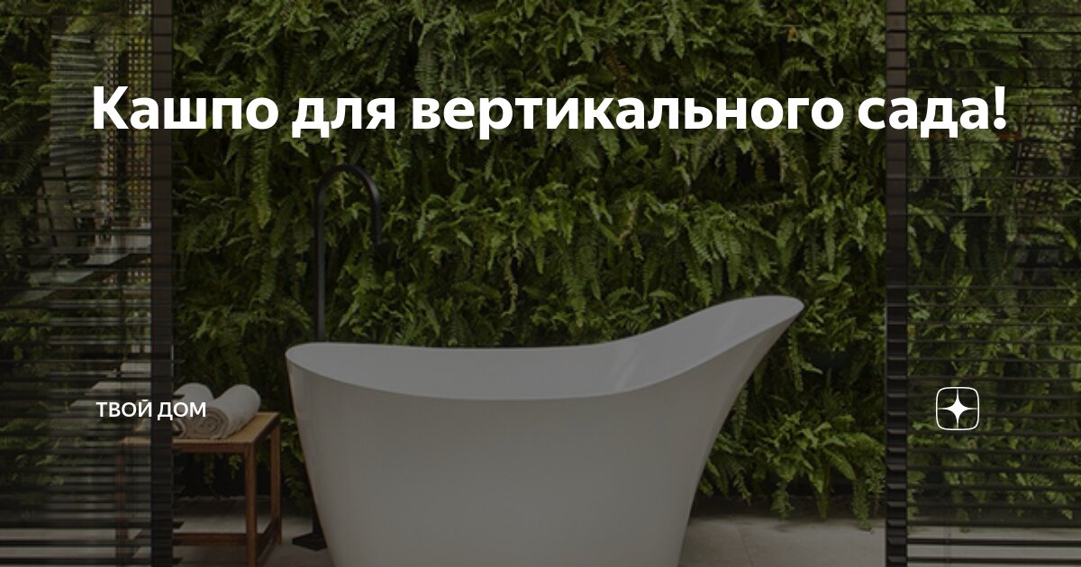Кашпо для вертикального сада! | ТВОЙ ДОМ | Дзен