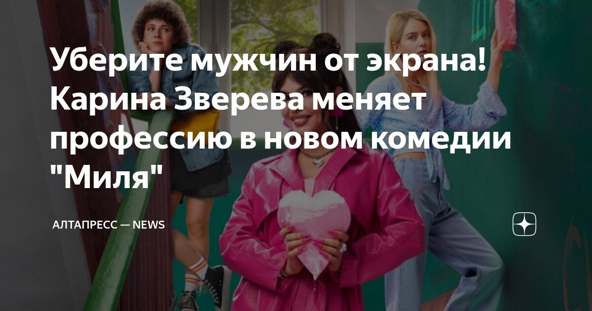 Уберите мужчин от экрана! Карина Зверева меняет профессию в новом ...