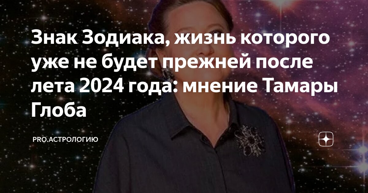 Гороскоп телец на 2024 от тамары глобы