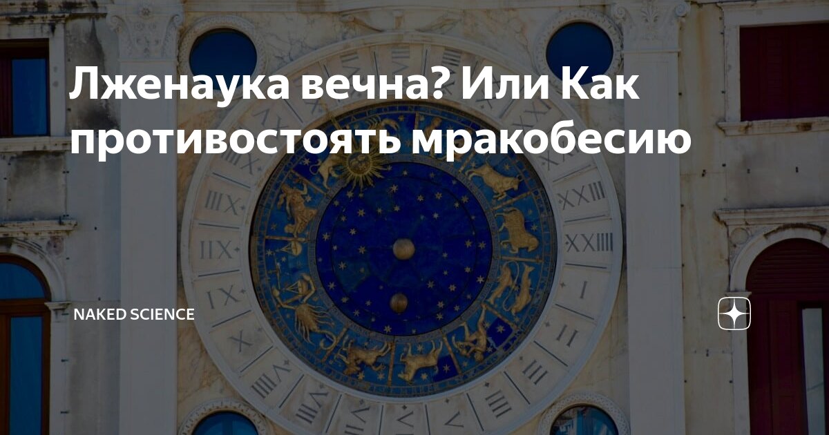 Лженаука вечна Или Как противостоять мракобесию Naked Science Дзен