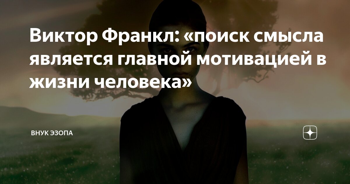 Виктор Франкл: «поиск смысла является главной мотивацией в жизни ...