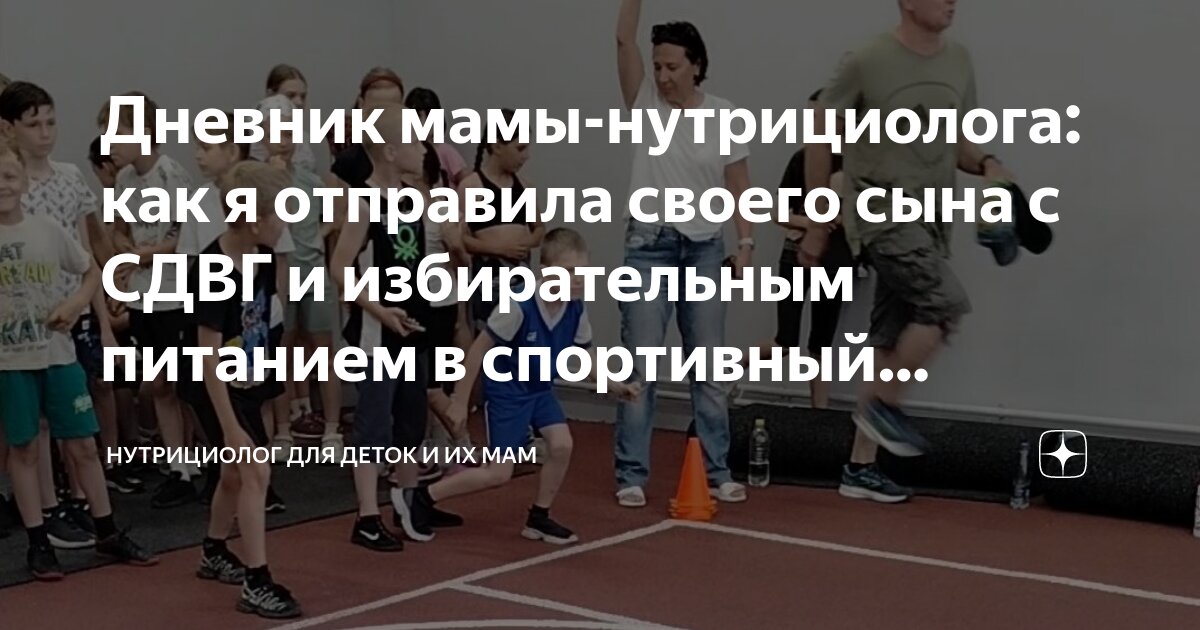 Дневник мамы-нутрициолога: как я отправила своего сына с СДВГ и ...