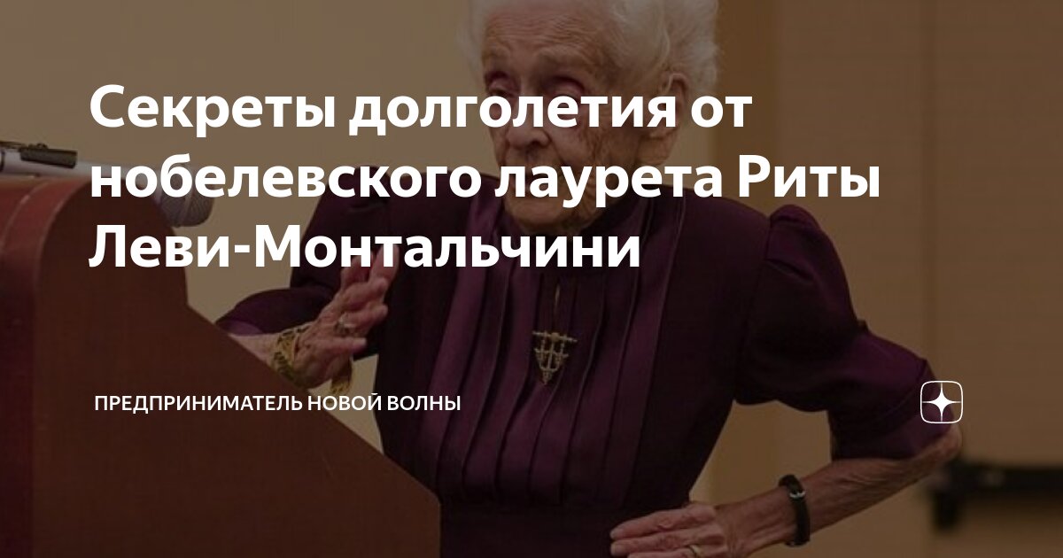 Секреты долголетия от нобелевского лаурета Риты Леви-Монтальчини ...
