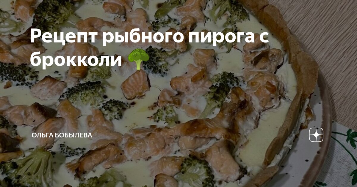 Рецепт рыбного пирога с брокколи 🥦 | Ольга Бобылева | Дзен