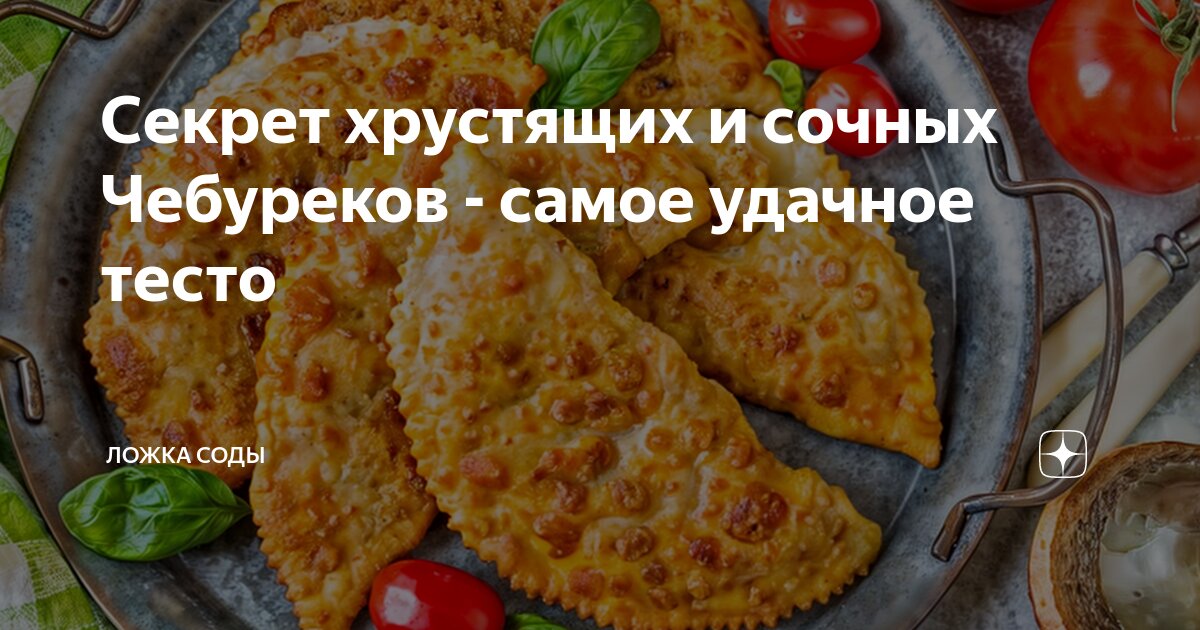 Как приготовить чебуреки по ГОСТу