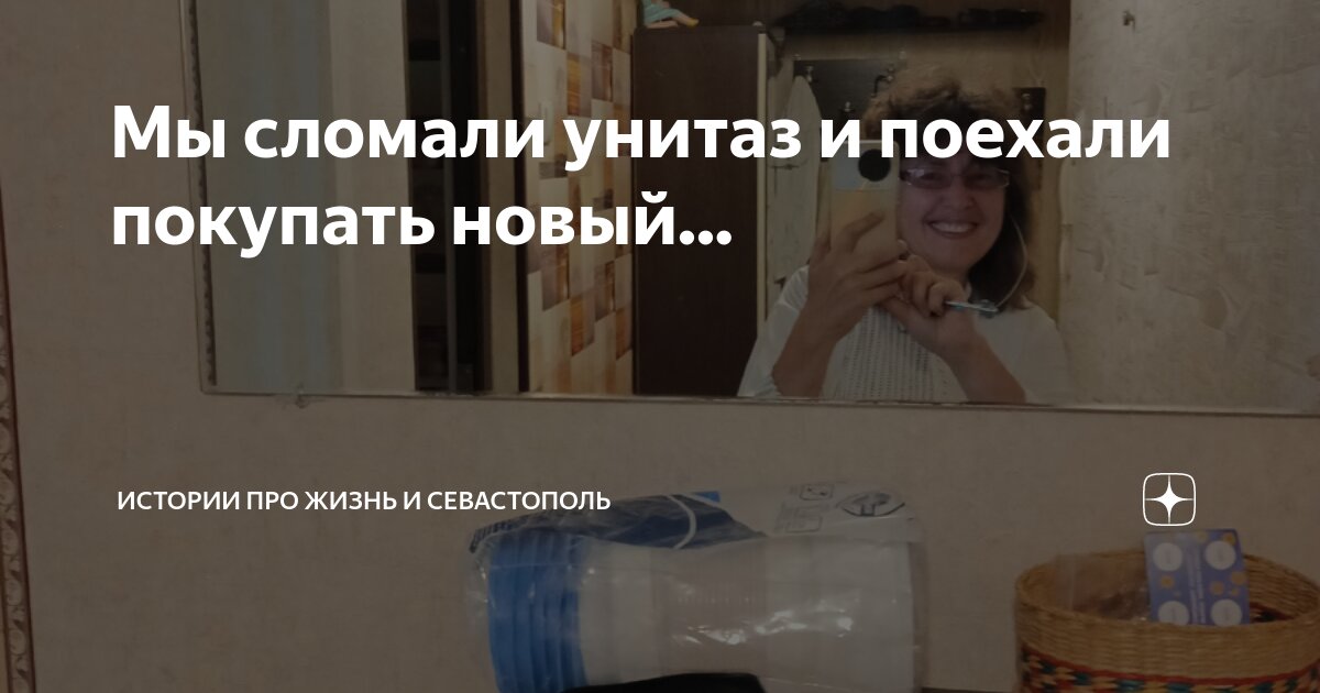 Мы сломали унитаз и поехали покупать новый... | Истории про Жизнь и ...