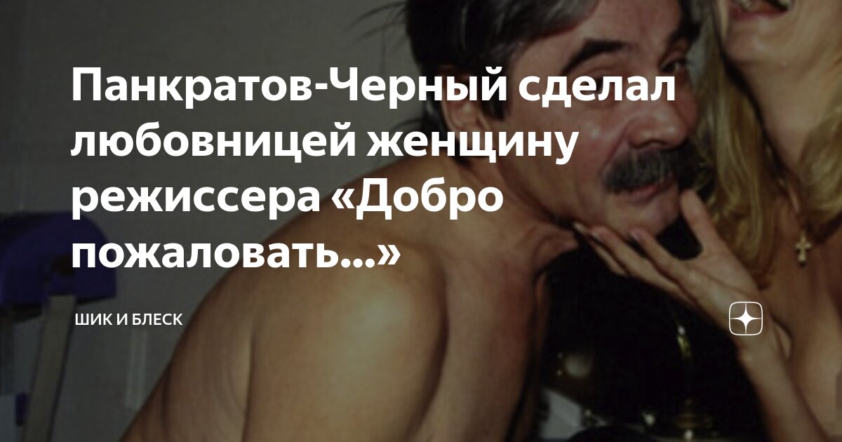 «Бред!»: супруга Панкратова-Черного эмоционально высказалась о его диагнозе