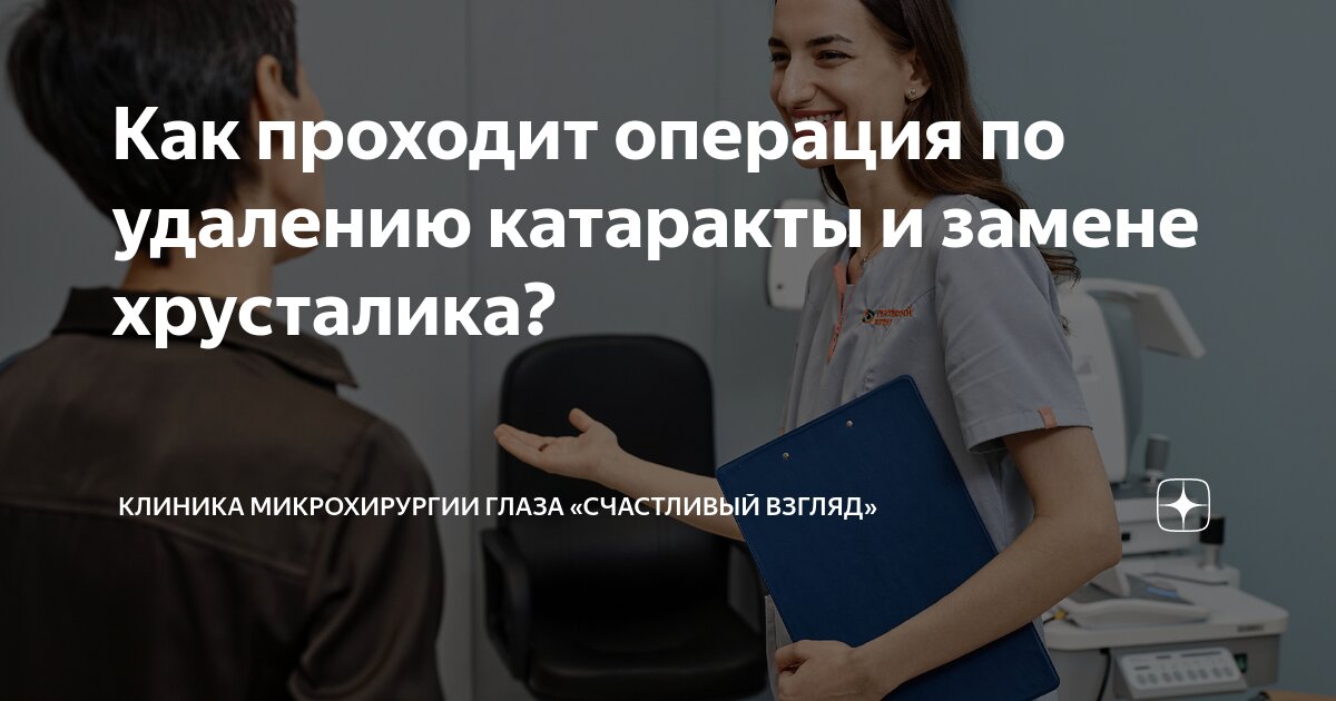 Как проходит операция по удалению катаракты и замене хрусталика ...