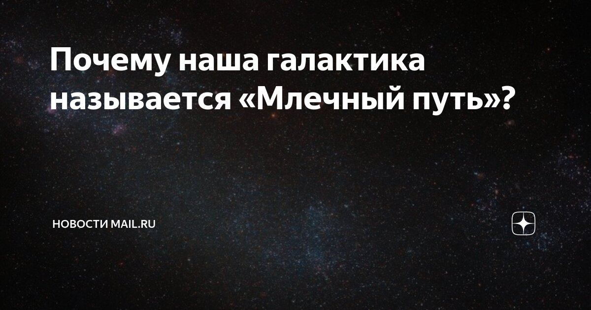 Почему наша галактика называется «Млечный путь»? | Новости Mail.ru | Дзен