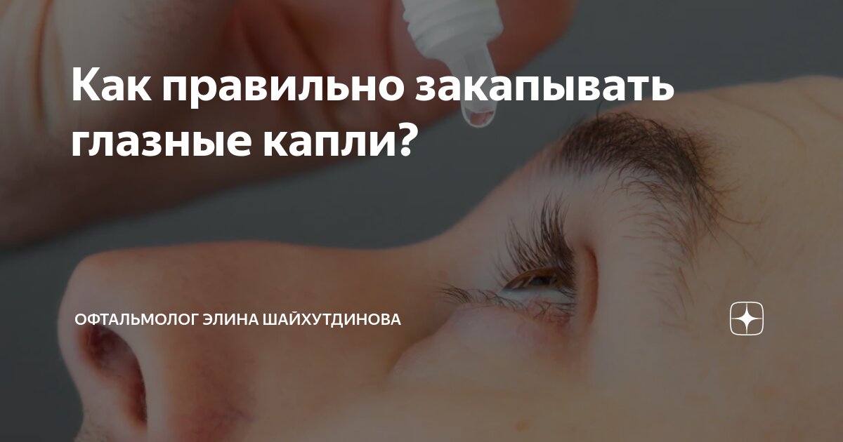 Как правильно закапывать глазные капли? | Офтальмолог Элина ...