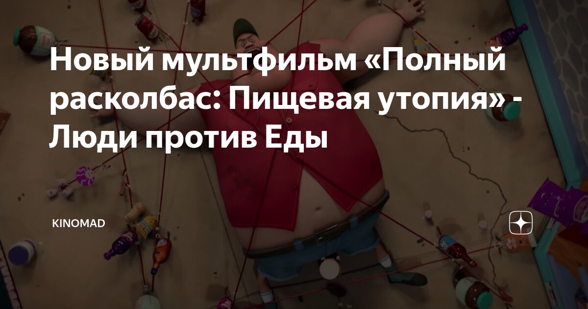Новый мультфильм «Полный расколбас: Пищевая утопия» - Люди против Еды ...