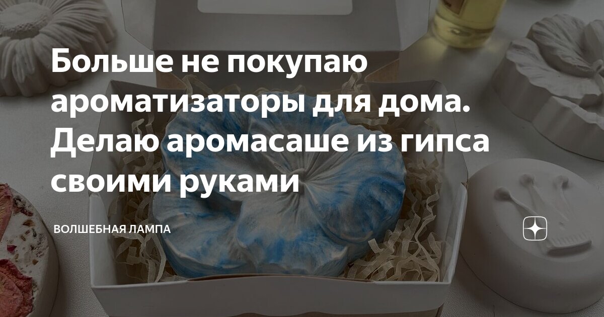 Аромасаше из гипса своими руками