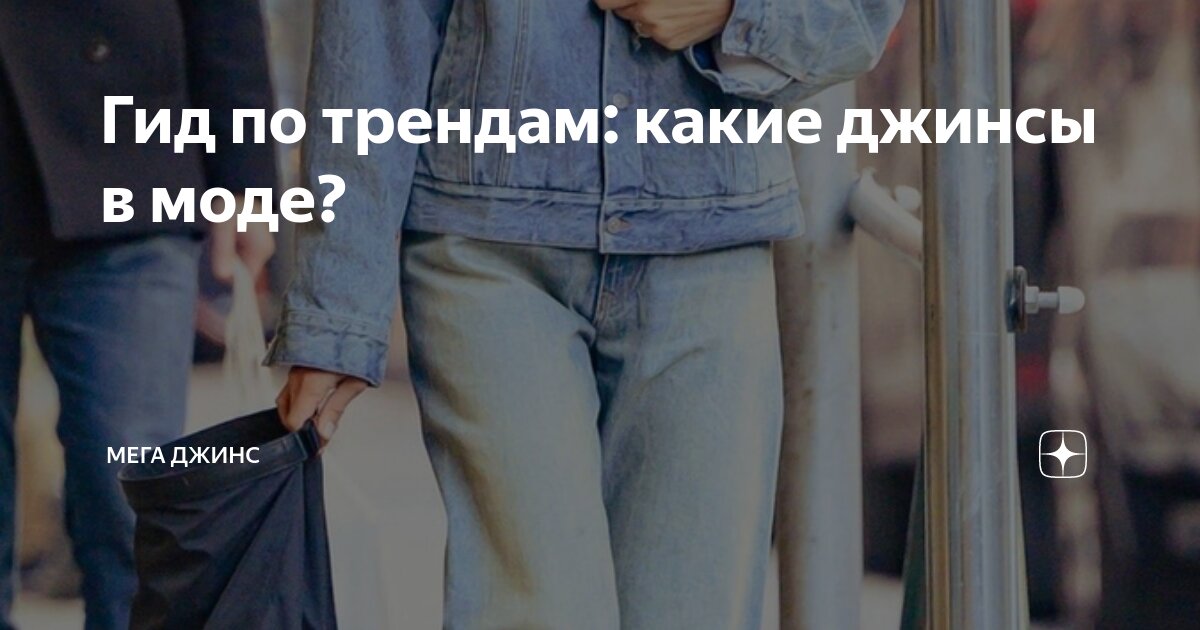 Гид по трендам: какие джинсы в моде? | Мега Джинс | Дзен