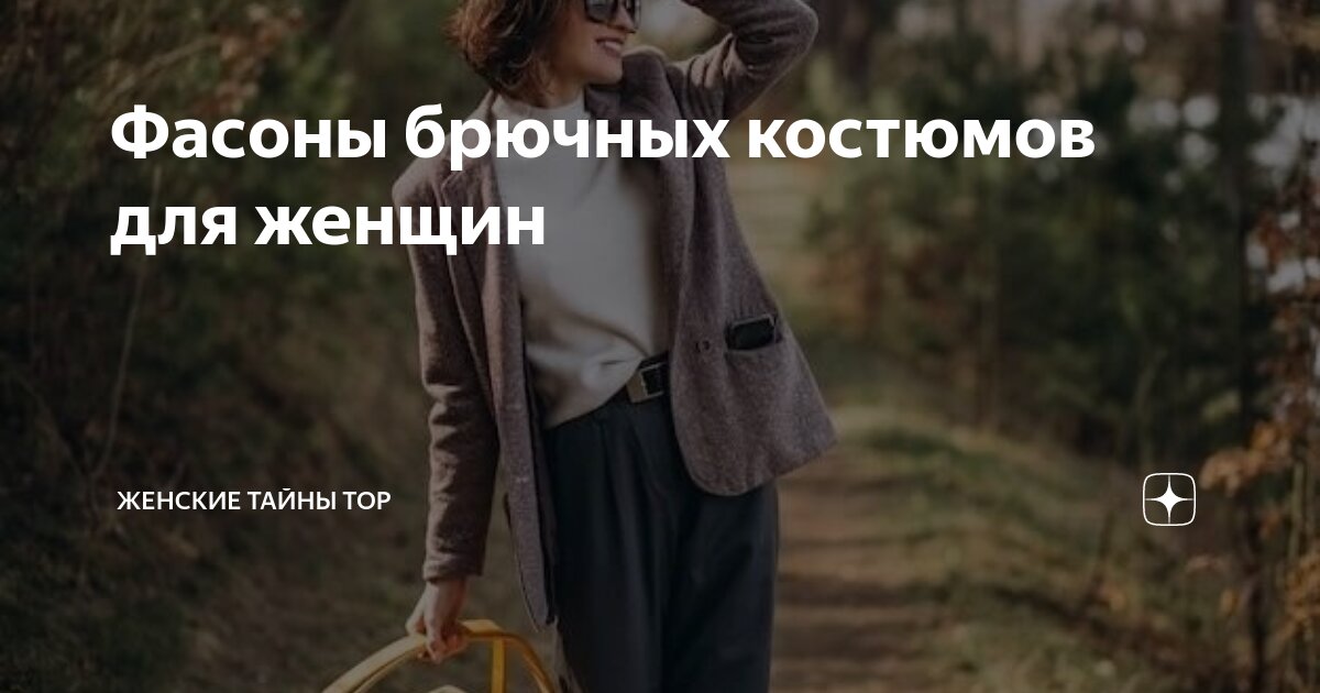 Фасоны брючных костюмов для женщин | Женские Тайны Top | Дзен