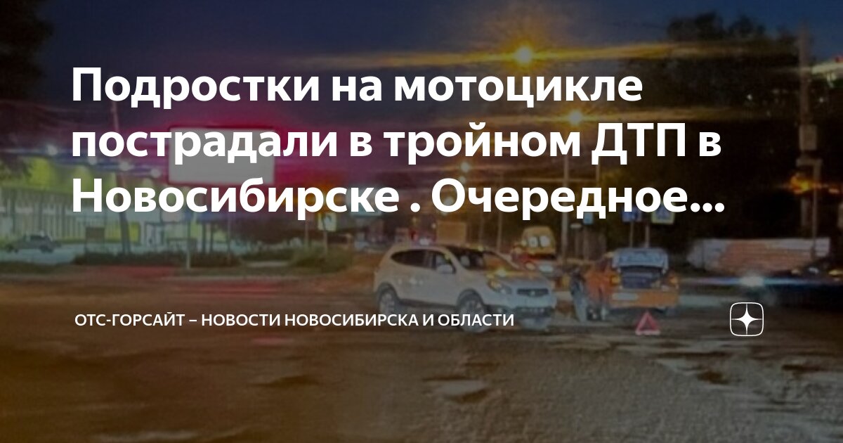 Автокатастрофа новосибирск