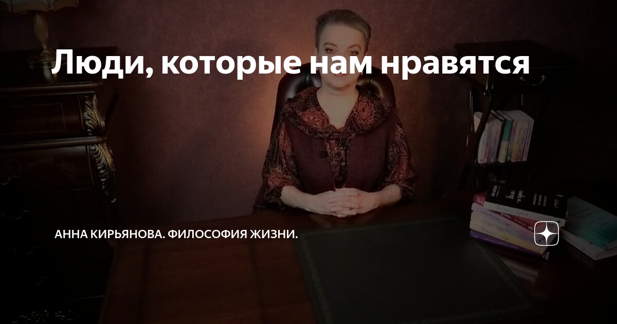 Люди, которые нам нравятся | Анна Кирьянова. Философия Жизни. | Дзен