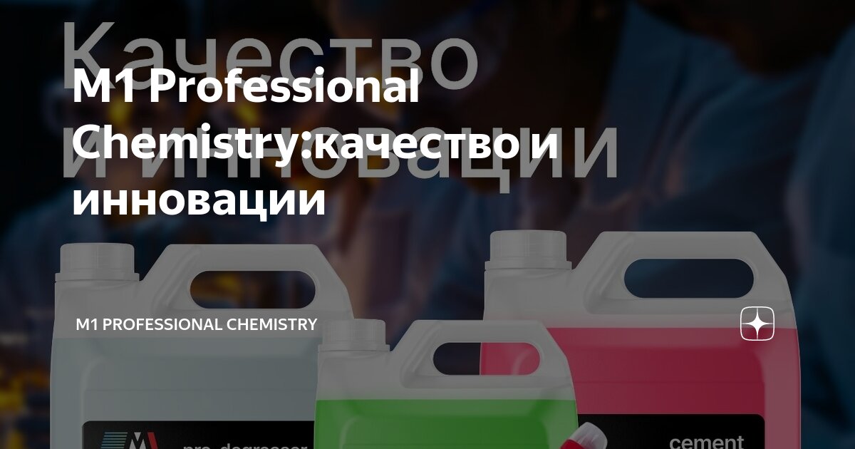 M1 Professional Chemistryкачество и инновации M1 Professional