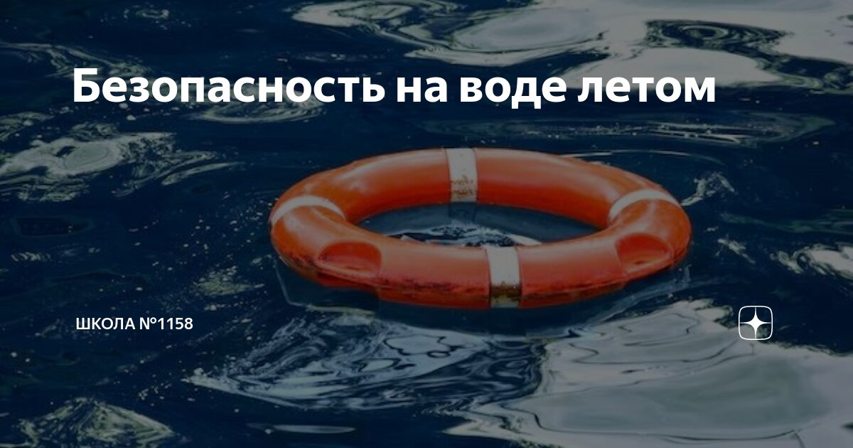 Безопасность на воде летом | Школа №1158 | Дзен