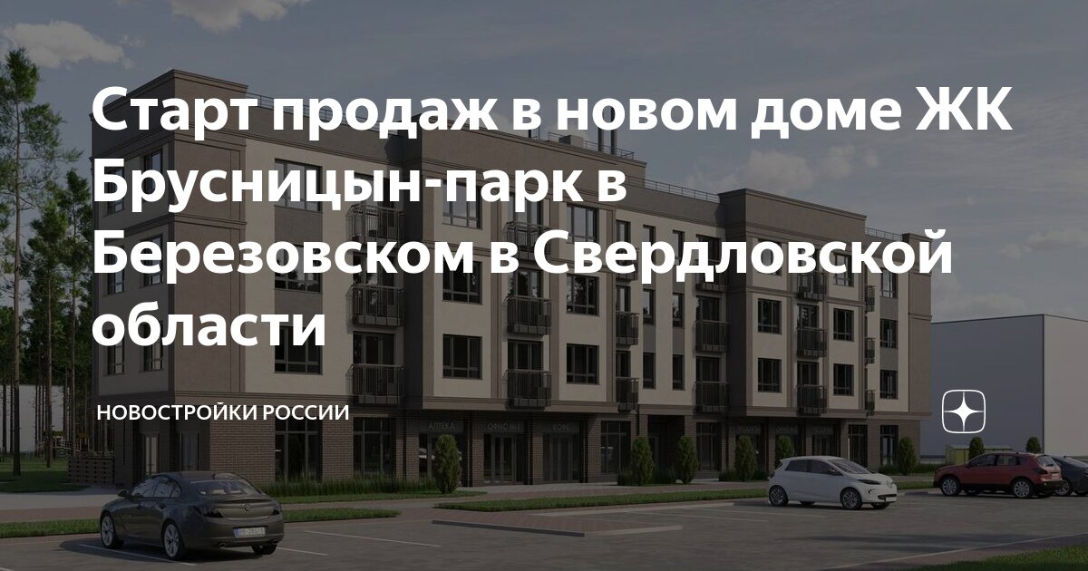 Старт продаж в новом доме ЖК Брусницын-парк в Березовском в ...