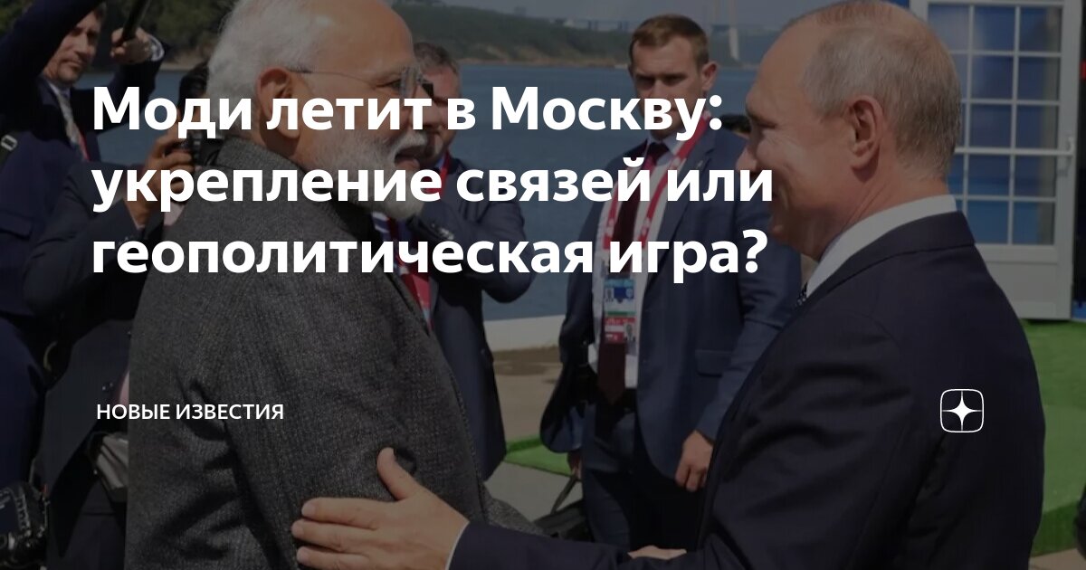 Моди летит в Москву: укрепление связей или геополитическая игра ...